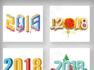 2018狗年春节新年艺术字体设计