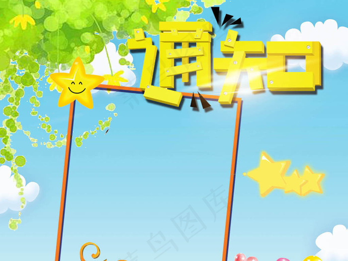 卡通可爱通知