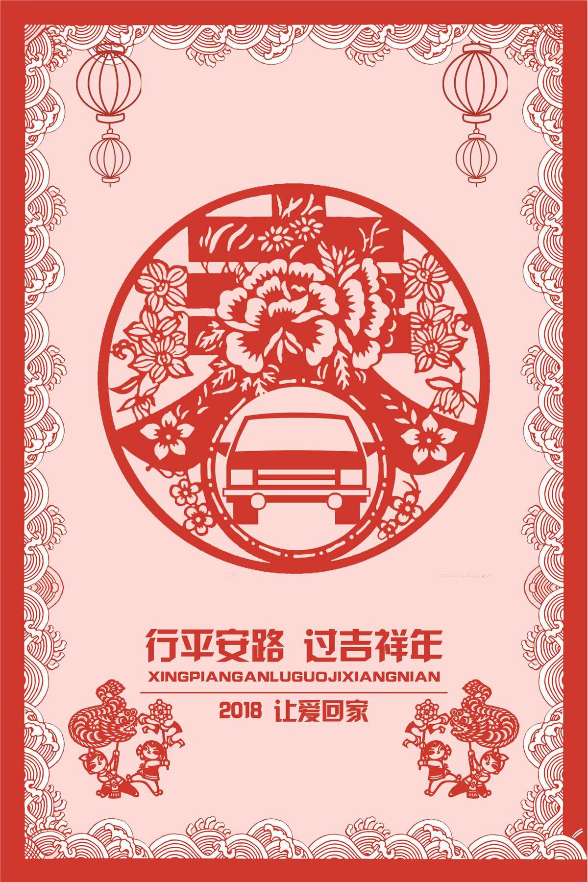 2018红色中国风春运剪纸海报