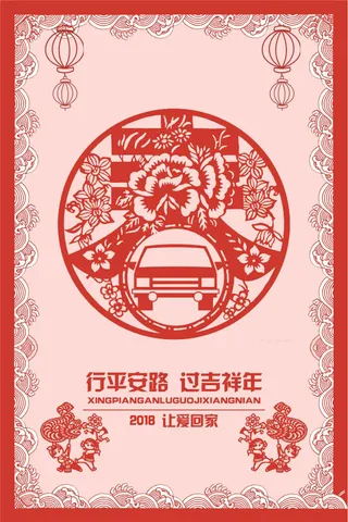 2018红色中国风春运剪纸海报
