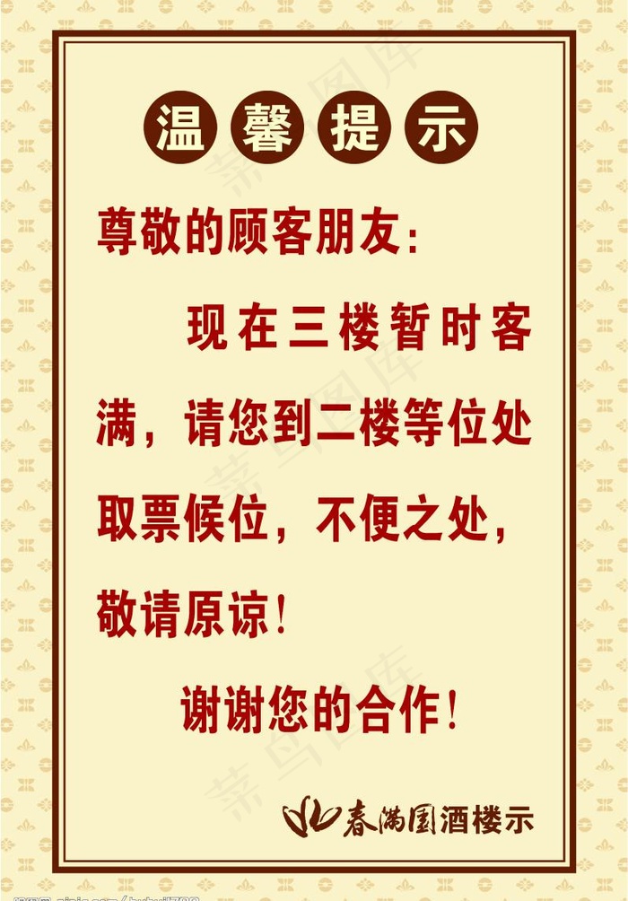 春满园温馨提示海报图片psd模版下载