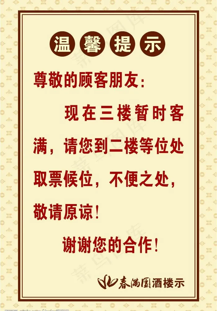 春满园温馨提示海报图片psd模版下载