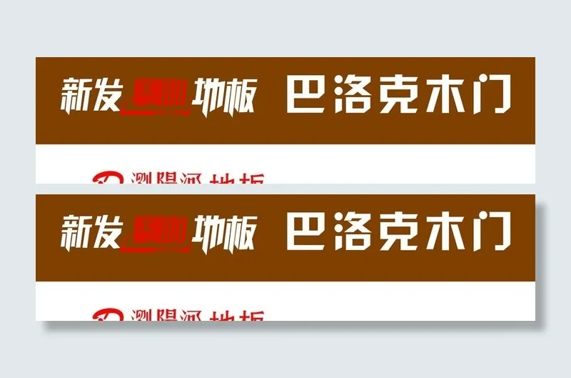 新发聪明扣地板图片cdr矢量模版下载