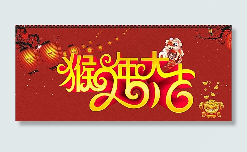 猴年大吉图片(210X297)cdr矢量模版下载