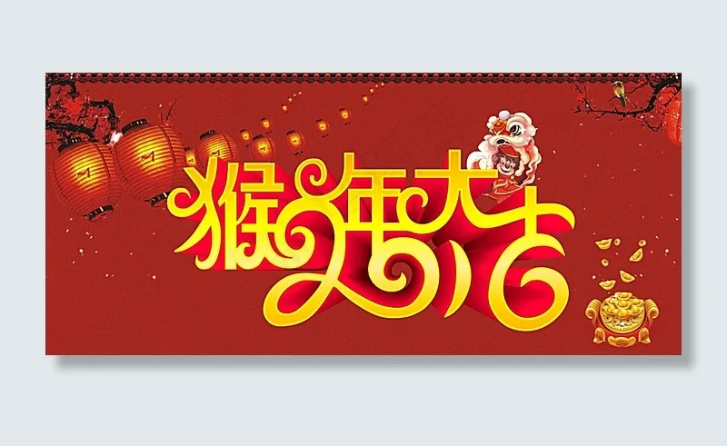 猴年大吉图片(210X297)cdr矢量模版下载
