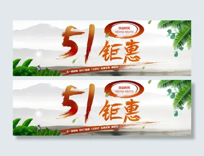 51钜惠促销海报