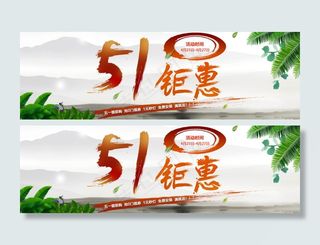 51钜惠促销海报