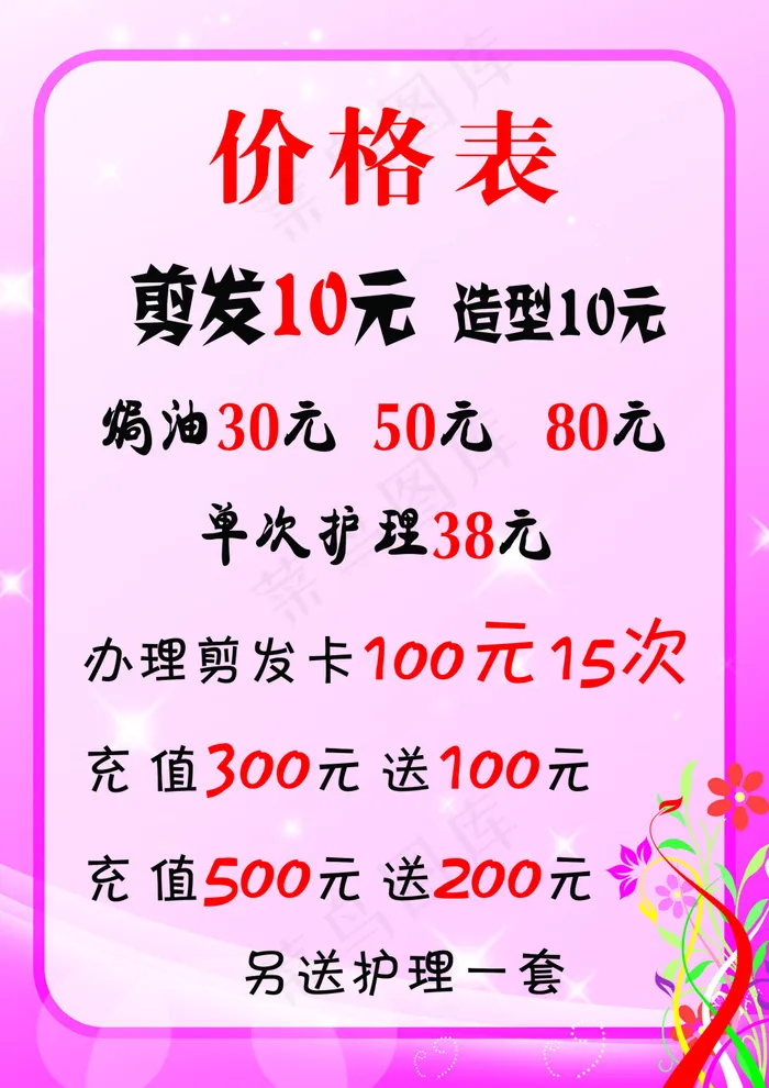 美发价格表