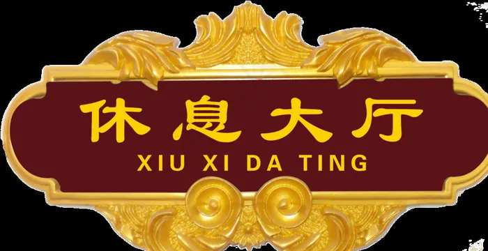 门牌设计图片psd模版下载