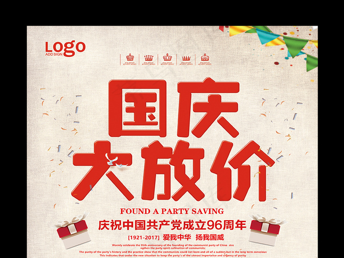 喜庆国庆大放价宣传海报