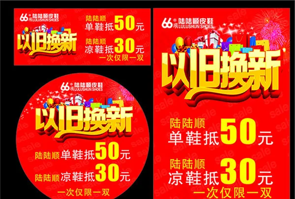 以旧换新促销海报cdr矢量模版下载