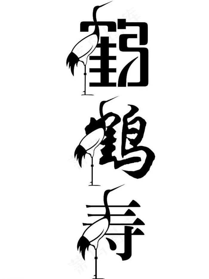 创意字体鹤寿图片psd模版下载