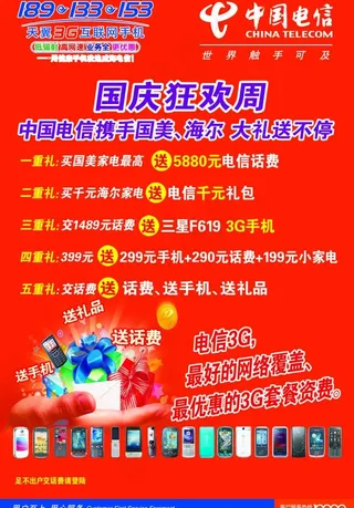 电信国庆海报图片