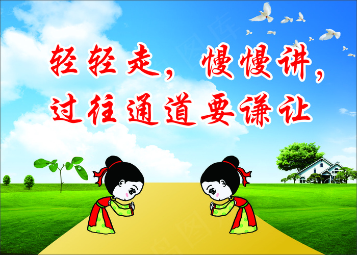 轻轻走慢慢讲学校标语cdr矢量模版下载