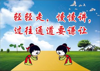 轻轻走慢慢讲学校标语