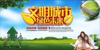 文明城市 绿色未来
