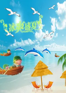 夏天素材下载 夏天素材下载