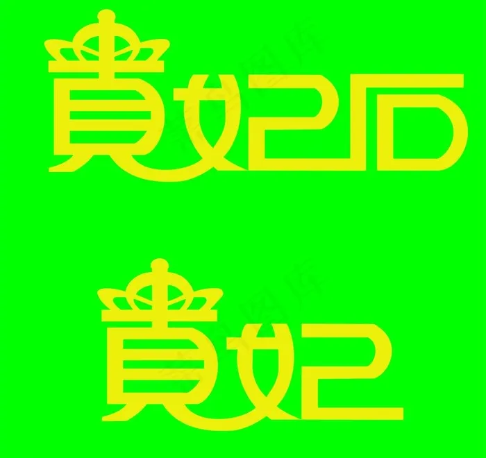 贵妃图片cdr矢量模版下载