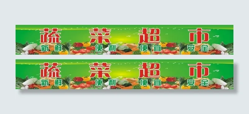 蔬菜超市门头(18425X2552(DPI:72))psd模版下载