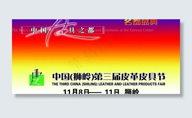 皮具城开幕典礼图片psd模版下载