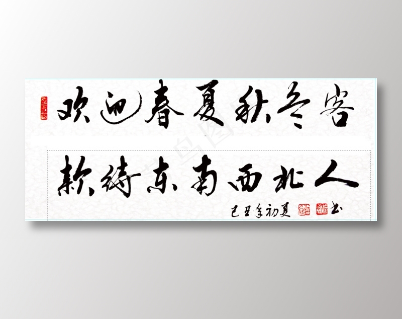 毛笔字 书法 欢迎 欢迎语 画