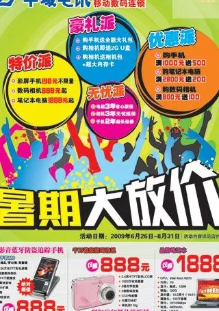 手机暑期大放价海报图片