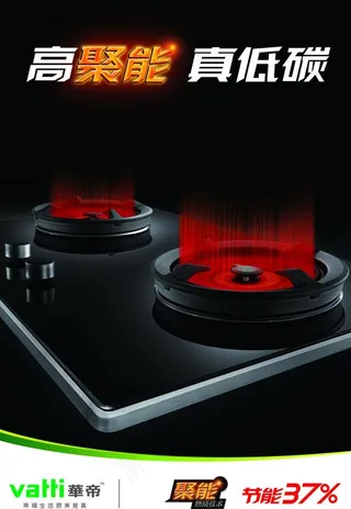 华帝聚能低碳广告图片