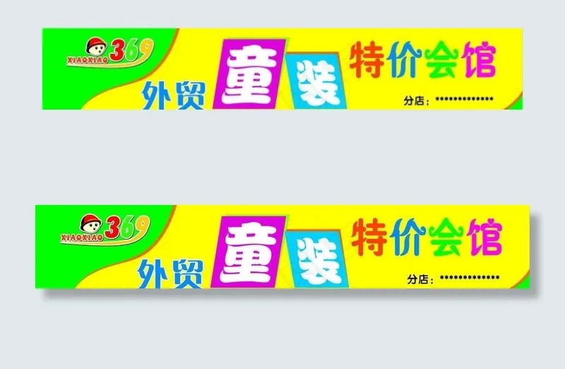 369外贸童装图片cdr矢量模版下载