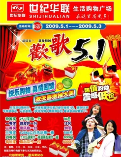 世纪华联欢歌五一图片 世纪华联欢歌五一图片