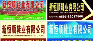 鞋厂广告牌图片