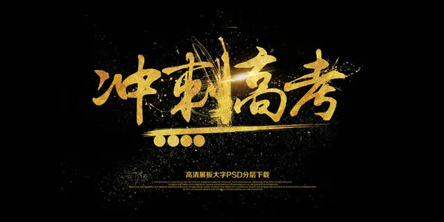 大气黑金冲刺高考展板