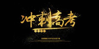 大气黑金冲刺高考展板