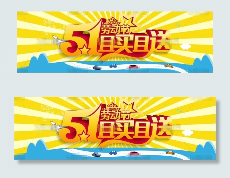 51劳动节淘宝且买且送促销海报ps...psd模版下载
