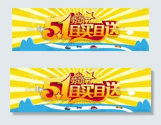 51劳动节淘宝且买且送促销海报ps...