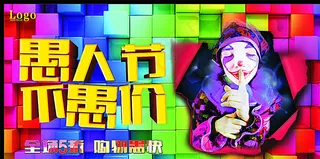 愚人节不愚价图片