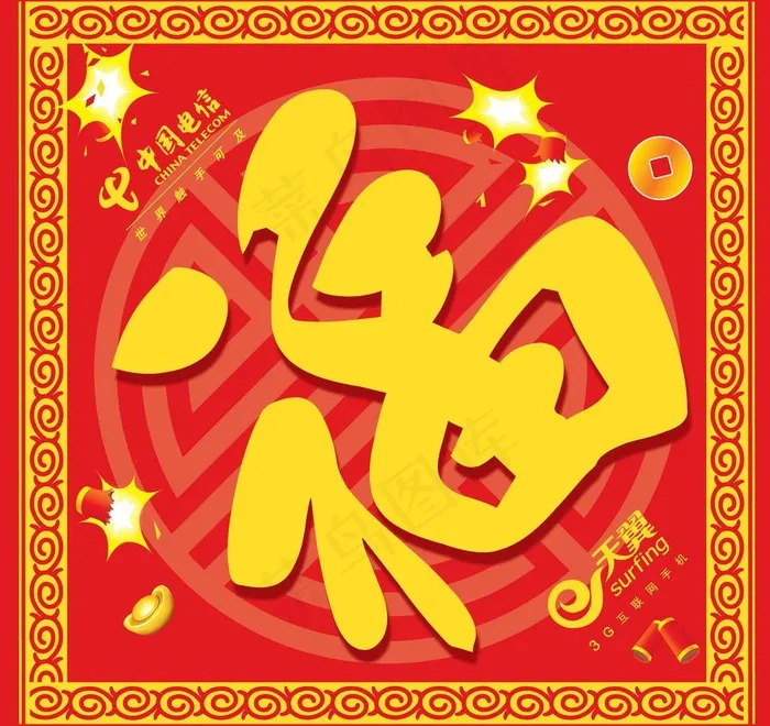 电信福字图片ai矢量模版下载