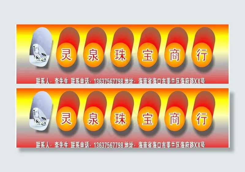 灵泉珠宝商行图片cdr矢量模版下载