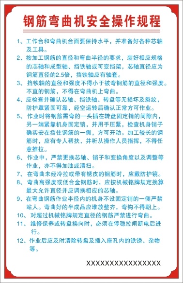 钢筋弯曲机安全操作规程