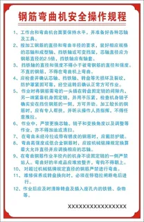 钢筋弯曲机安全操作规程