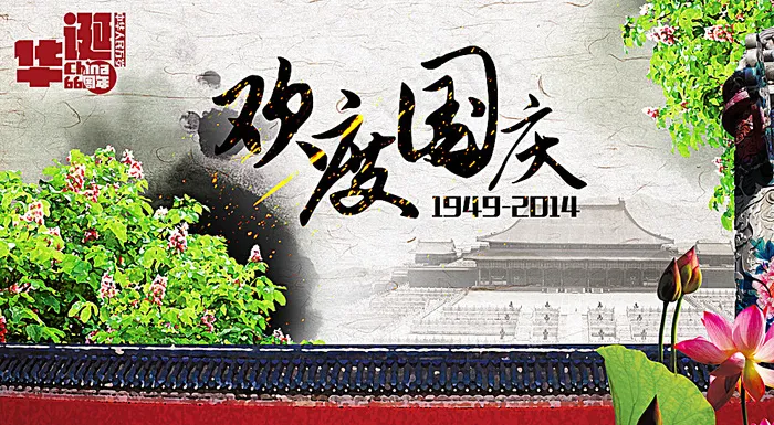 国庆海报图片(3780X2126(DPI:300))psd模版下载