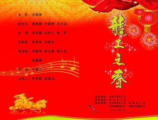 新春节目单图片