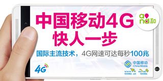 中国移动4G