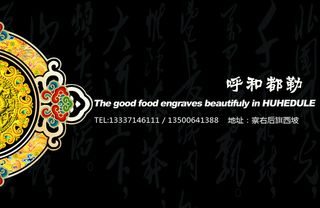 呼和都勒（蒙古包会员卡）