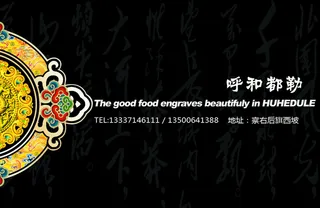 呼和都勒（蒙古包会员卡）