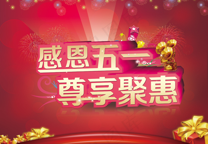感恩五一尊享聚惠海报
