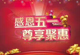 感恩五一尊享聚惠海报