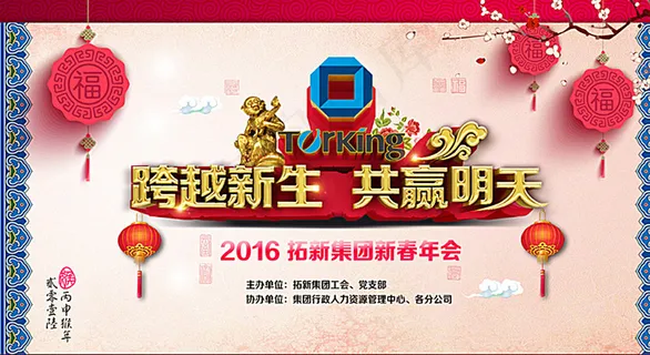 2016新春年会海报图片