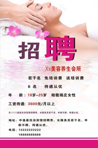 养生美容会所招聘