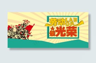 劳动节劳动最光荣