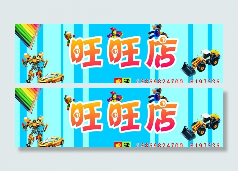 旺旺玩具店招图片